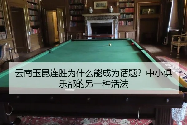 云南玉昆连胜为什么能成为话题？中小俱乐部的另一种活法